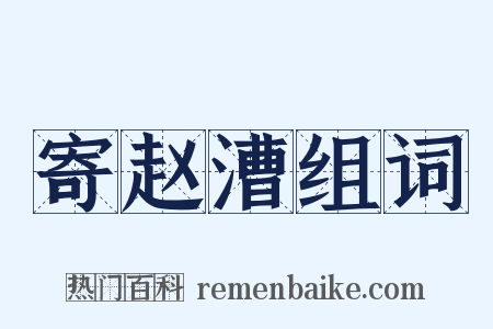 寄赵漕组词是什么意思的图片